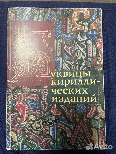 Буквицы кириллических изданий
