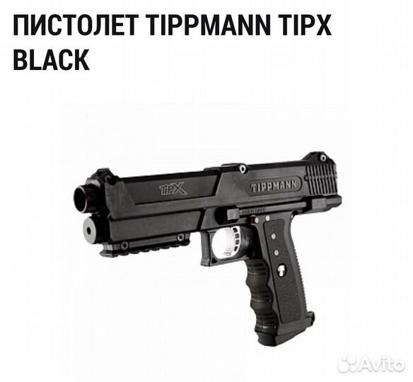 Пейнтбольный пистолет tippmann tipx