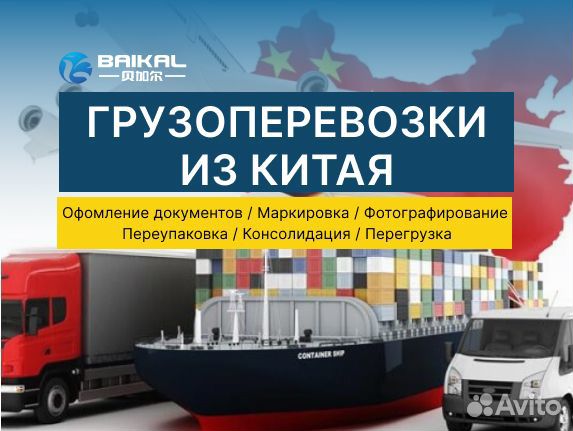 Доставка груза / товаров из Китая