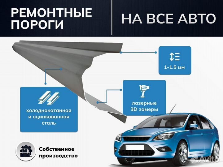 Ford Focus 1 порог ремотный