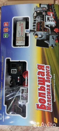 Большая железная дорога