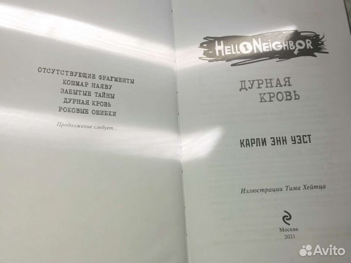 Книга hello neighbor 4 дурная кровь