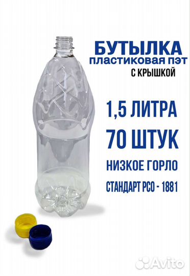 Бутылка пластиковая 1.5л