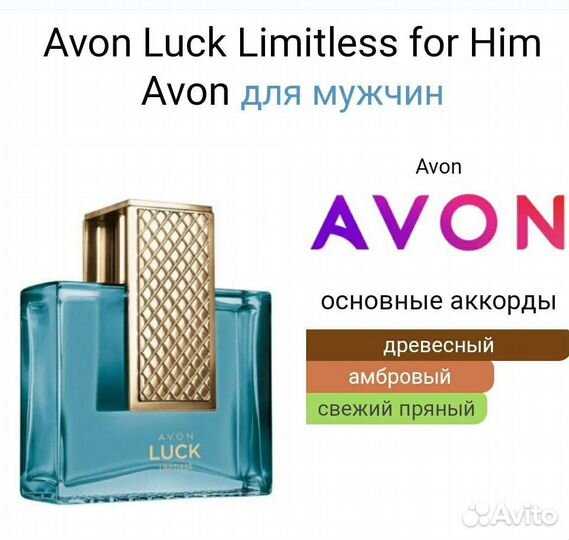Эйвон мужской Luck Limitless