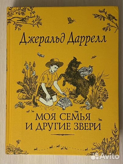 Книга Джеральда Даррелла