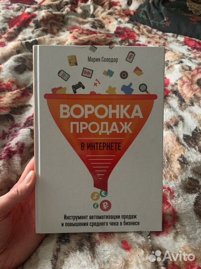 Воронка продаж - Мария Солодар