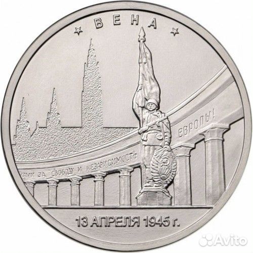 5 рублей 2016 год Вена