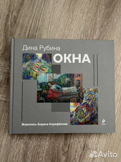 Окна Дина Рубина