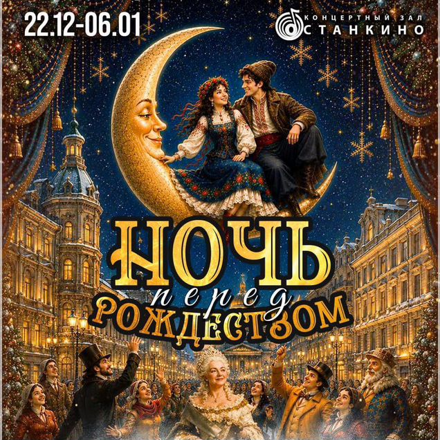 Ночь перед рождеством