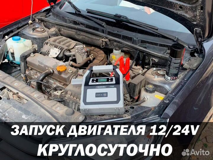 Прикурить Авто, Вскрытие Авто,Техпомощь на Дороге
