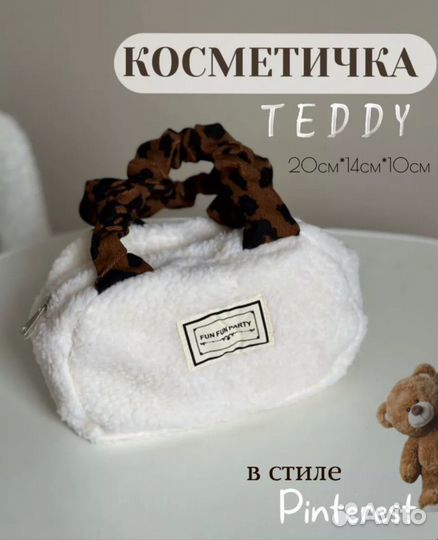 Косметичка сумка тедди