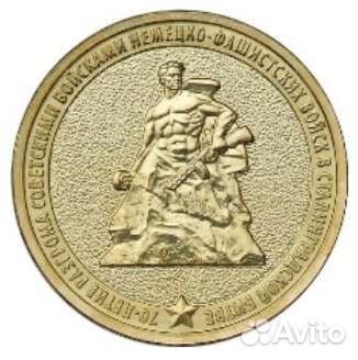 10 руб 70-летие разгрома советскими войсками немец