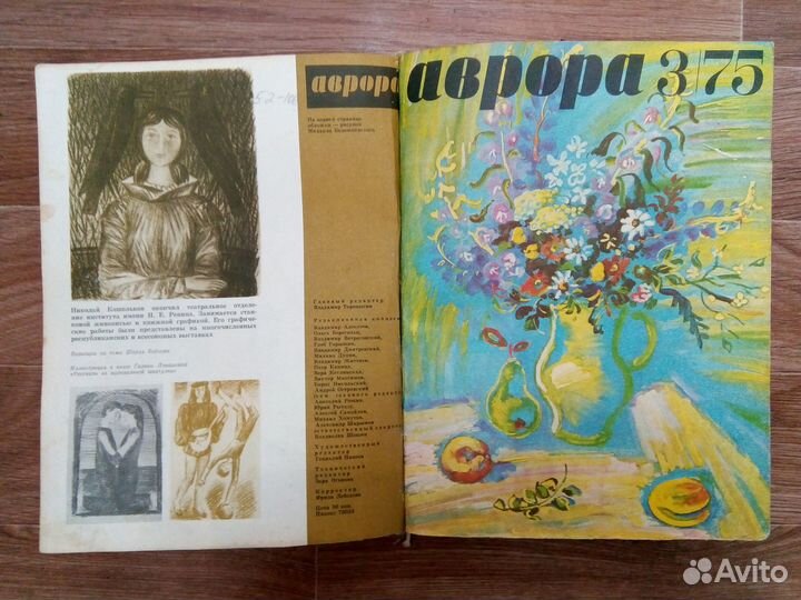 Подшивка журнала «Аврора» за 1975 без №2 и № 10