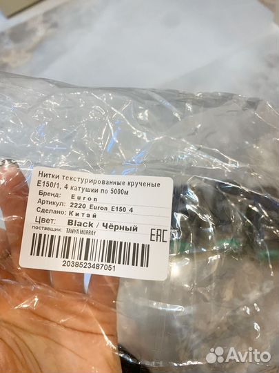 Нитки текстурированные крученные черные
