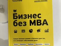 Бизнес без MBA, М. Ильяхов