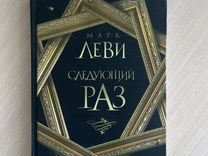 Следующий раз книга. Книга следующий раз (леви м. ). Леви в следующий раз. Леви м.