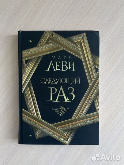 Леви следующий раз. Леви следующий раз