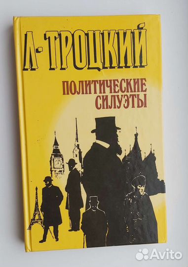 Л. Троцкий 