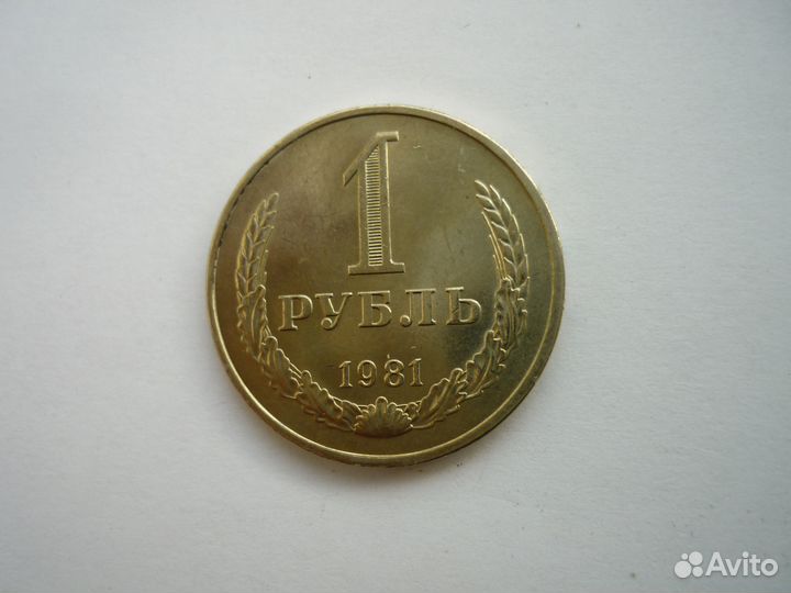 Поменяю или продаю Один Рубль (1961-90 гг)