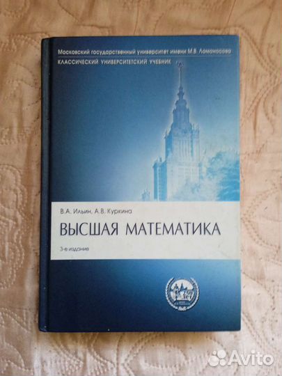 Высшая математика. В. А. Ильин; А. В. Куркина