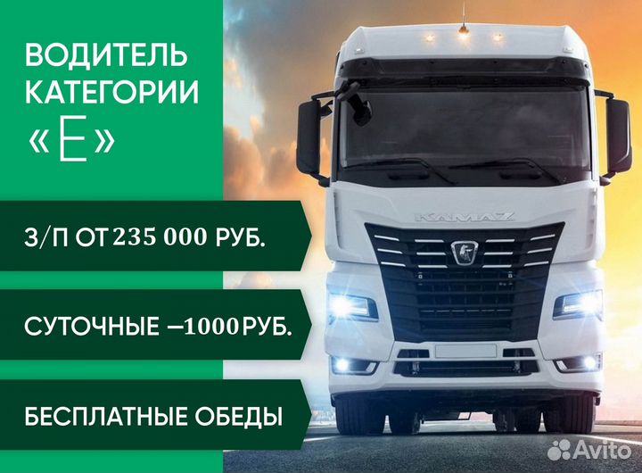 Водитель по категории Е (Волгоград)