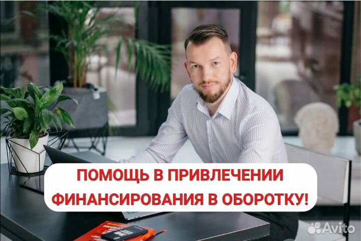 Помощь в привлечении инвестиций и кредита в бизнес