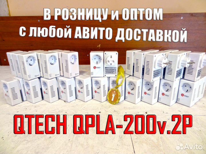 PLC адаптеры qtech qpla-200 с доставкой авито