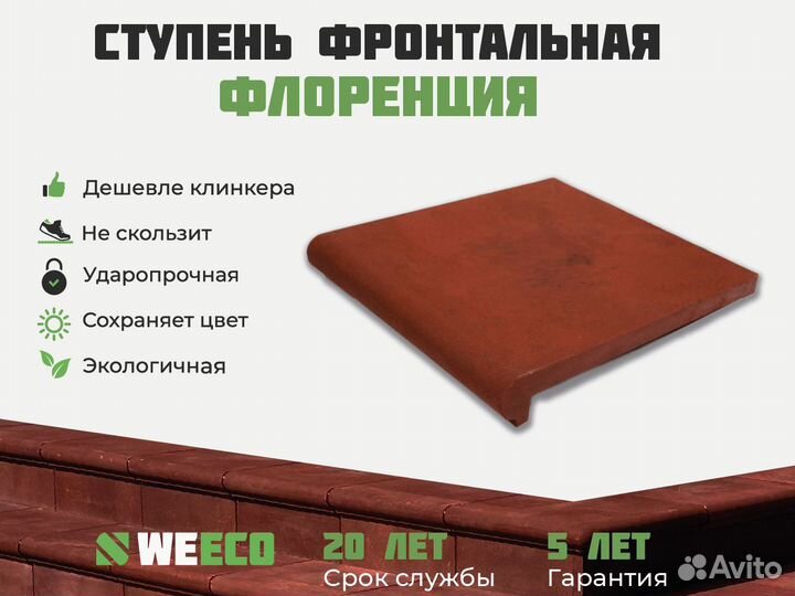 Полимерпесчаная ступень для крыльца WeEco.Поштучно