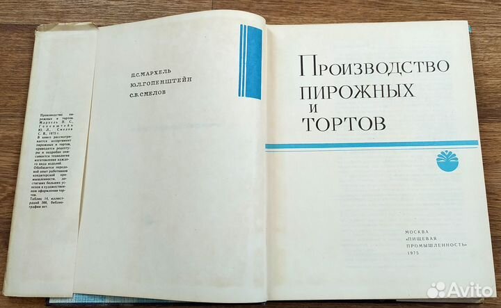 Производство пирожных и тортов 1975г