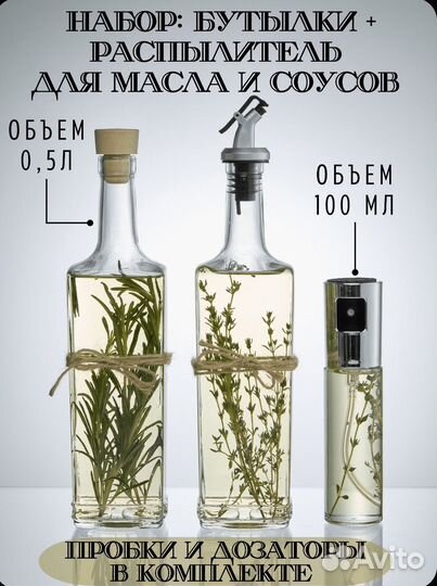 Набор бутылок для дома и кухни