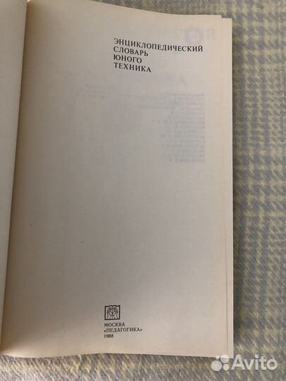 Энциклопедический словарь юного техника 1988 г