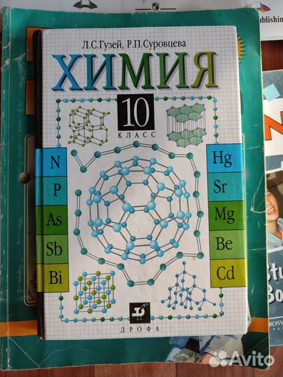 Учебник по английскому 8-9 класс, химия 10 класс