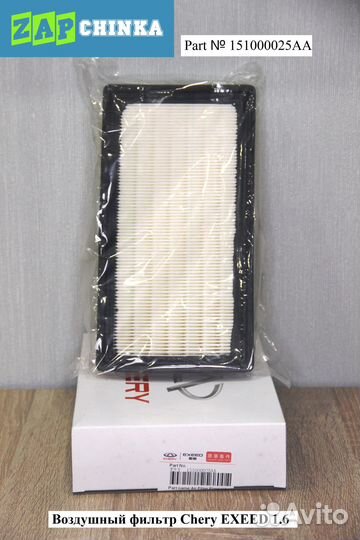 Воздушный фильтр 151000025AA Exeed TXL 1.6