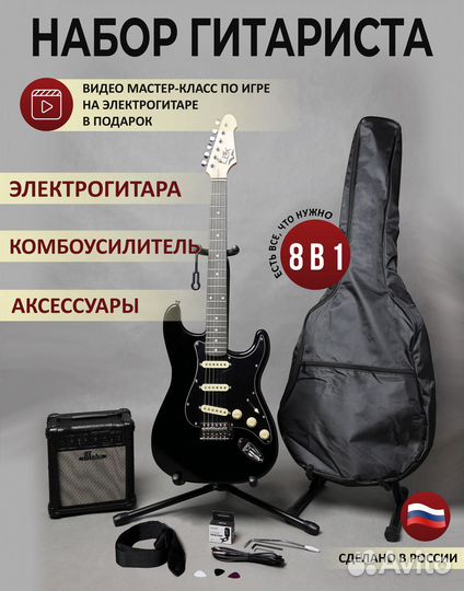 Комплект 8 в 1 Электрогитара+усилитель+аксессуары