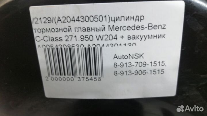 Цилиндр тормозной главный Mercedes-Benz C-Class