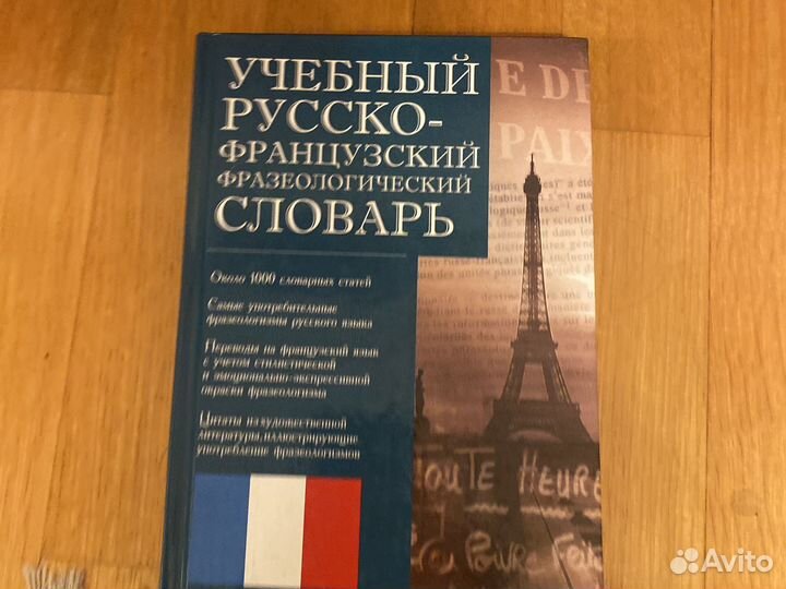 Русско-французский фразеологический сооварь