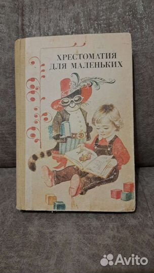 Елисеева Хрестоматия для маленьких, 1987