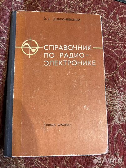 О.В. Доброневский Справочник по радиоэлектронике