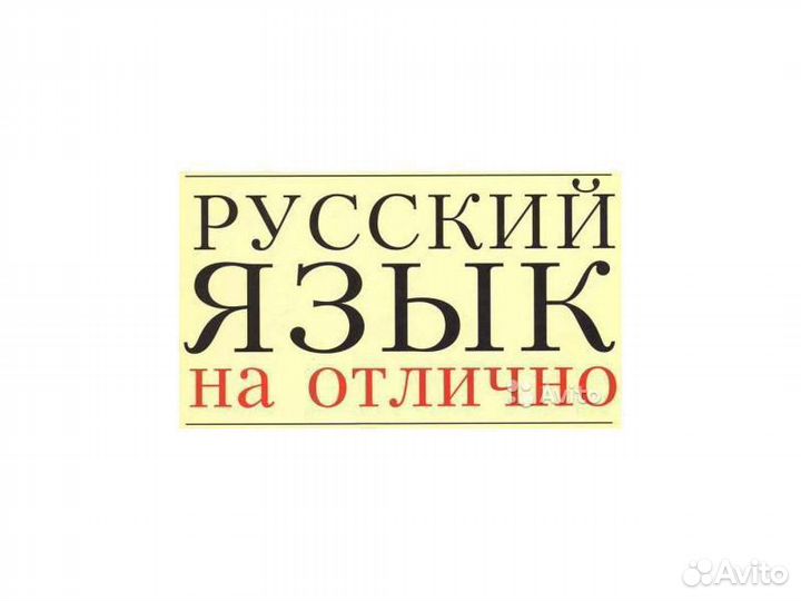 Репетитор по русскому языку 6 класс. Репетитор русского языка. Русский язык репетиторство. Репетитор по русскому языку картинки. Русский язык на отлично!.