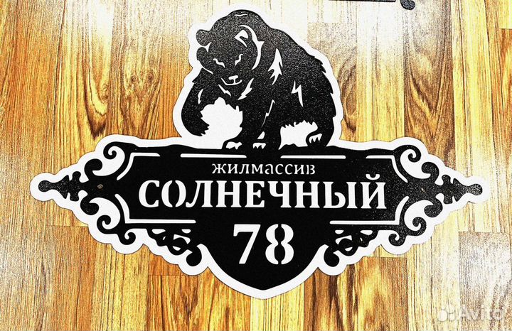 Адресная табличка