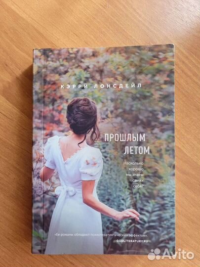 Прошлым летом Кэрри Лонсдейл