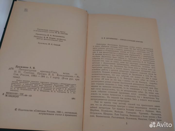 Литературная критика А. В. Дружинин - 1983 год