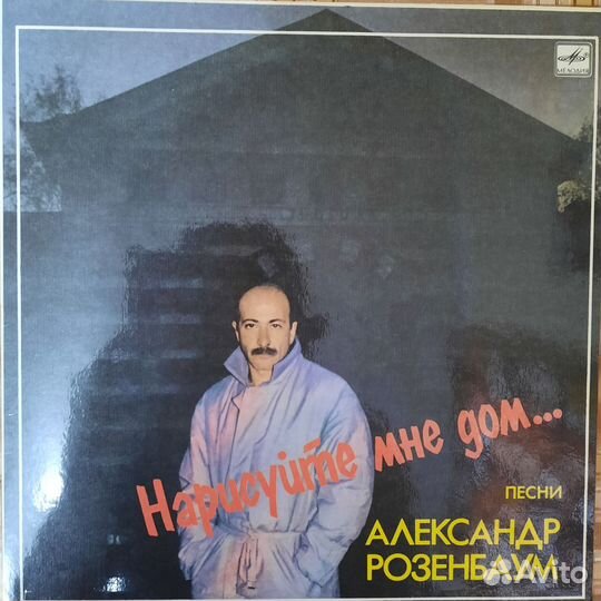 Виниловые пластинки Александр Розенбаум СССР