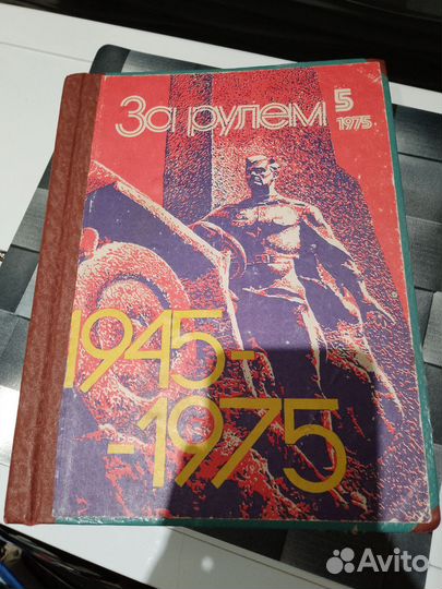 Журнал за рулем 1975г
