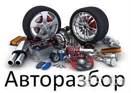 Авторазбор ваз, газ, УАЗ