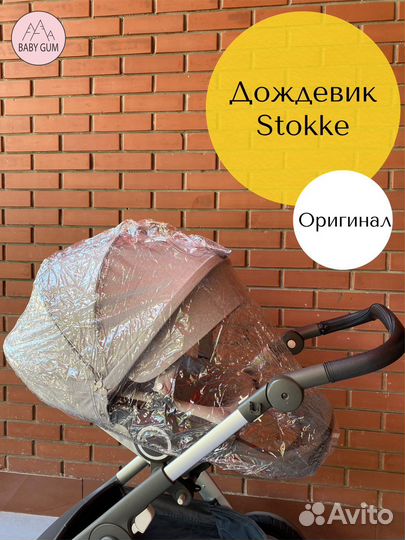 Новый дождевик для коляски stokke