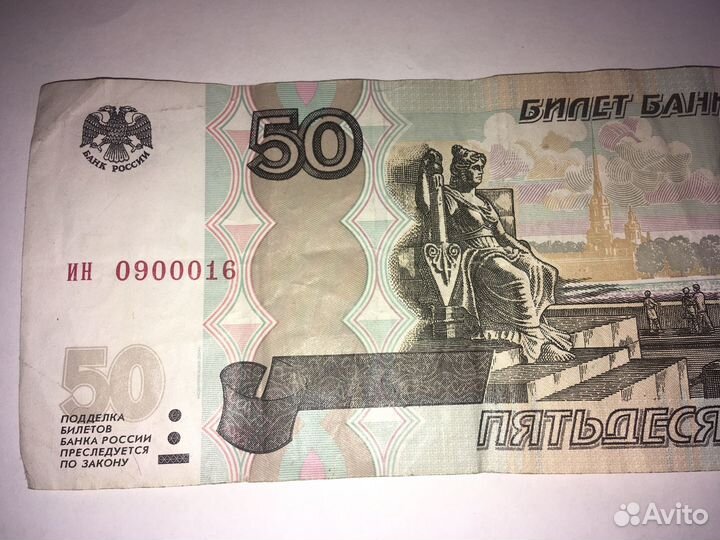 Купюра 50 рублей с редким номером