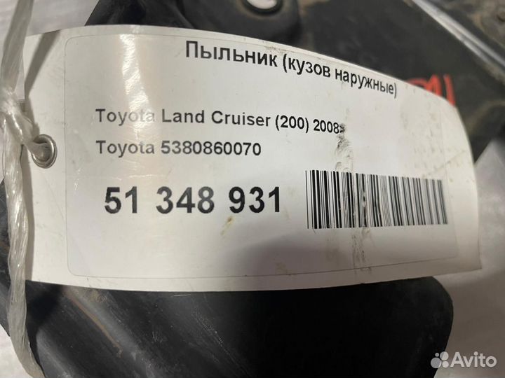 5380860070 Пыльник бампера пер лев Toyota LC200