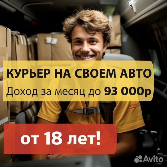 Курьер на своей машине