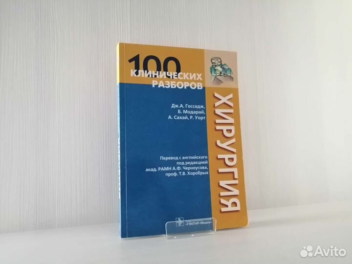 Хирургия. 100 клинических разборов / Дж. Госсадж